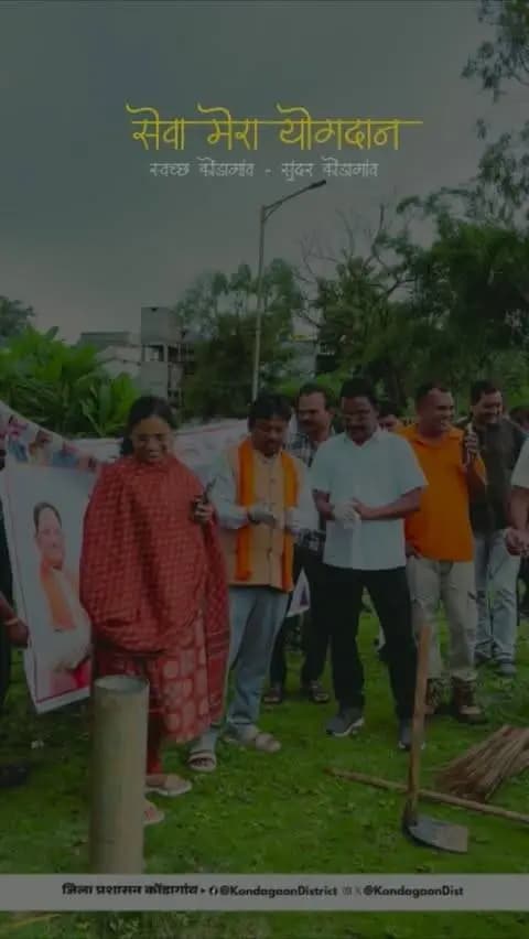 ‘सेवा संकल्प अभियान’ के तहत ‘सेवा मेरा योगदान’ पहल के अंतर्गत राम मंदिर गार्डन में स्वच्छता अभियान चलाया गया। इस दौरान परिसर की साफ-सफाई कर स्वच्छता और सेवा का संदेश दिया गया।
इसी क्रम में ‘एक पेड़ माँ के नाम’ अभियान के तहत कोपाबेड़ा में पौधरोपण किया गया। पौधरोपण के माध्यम से पर्यावरण संरक्षण, हरियाली संवर्धन और प्रकृति के प्रति जिम्मेदारी का संदेश दिया गया।
प्रधानमंत्री श्री नरेंद्र मोदी जी के सार्वजनिक जीवन के 25 वर्षों की सेवा, समर्पण और राष्ट्र निर्माण की यात्रा से प्रेरणा लेते हुए ‘सेवा संकल्प अभियान’ के माध्यम से सेवा, स्वच्छता, पर्यावरण संरक्षण और जनभागीदारी को बढ़ावा दिया जा रहा है।
स्वच्छ परिसर, हरित वातावरण और जनभागीदारी—यही सेवा संकल्प की भावना है।
#सेवा_संकल्प_अभियान #SevaSankalpAbhiyan #SevaSankalp #JanSeva #JanBhagidari