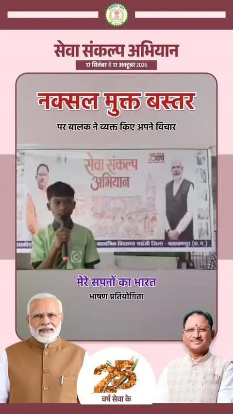 सेवा संकल्प अभियान के अंतर्गत "नक्सल मुक्त बस्तर" पर नारायणपुर के बालक ने व्यक्त किए अपने विचार।
#मेरेसपनोंकाभारत #MereSapnoKaBharat #सेवा_संकल्प_अभियान #सेवा_की_कहानी #SevaSankalpAbhiyan SevaSankalp JanSeva JanBhagidari ViksitChhattisgarh SevaSeVikas vishnubhaiya Narayanpur
