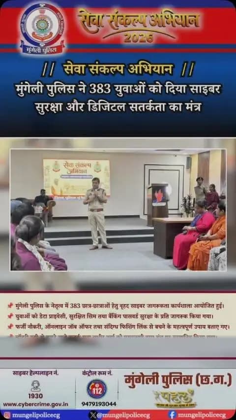 मुंगेली पुलिस के ‘सेवा संकल्प अभियान’ के तहत 383 छात्र-छात्राओं को ऑनलाइन ठगी, फर्जी जॉब ऑफर और डेटा सुरक्षा के प्रति सतर्क कर डिजिटल सुरक्षा का मजबूत कवच प्रदान किया गया।
#MungeliPolice #CyberSafety #CyberCrimeAwareness #CGPolice #SafeDigitalIndia