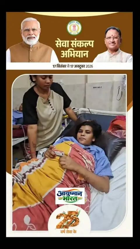 वैशाली यादव
का आयुष्मान कार्ड से फ्री में इलाज हुआ
#सेवा_संकल्प
#आयुष्मान_भारत
#सेवा_संकल्प_अभियान
#स्वस्थ_भारत
#सबका_स्वास्थ्य
आयुष्मान_योजना
लोक_कल्याण
सुशासन
छत्तीसगढ़_न्यूज़
SevaSankalp
AyushmanBharat
SevaSankalpAbhiyan
SwasthBharat
HealthcareForAll
AyushmanBharatYojana
PublicWelfare
GoodGovernance
CGNews