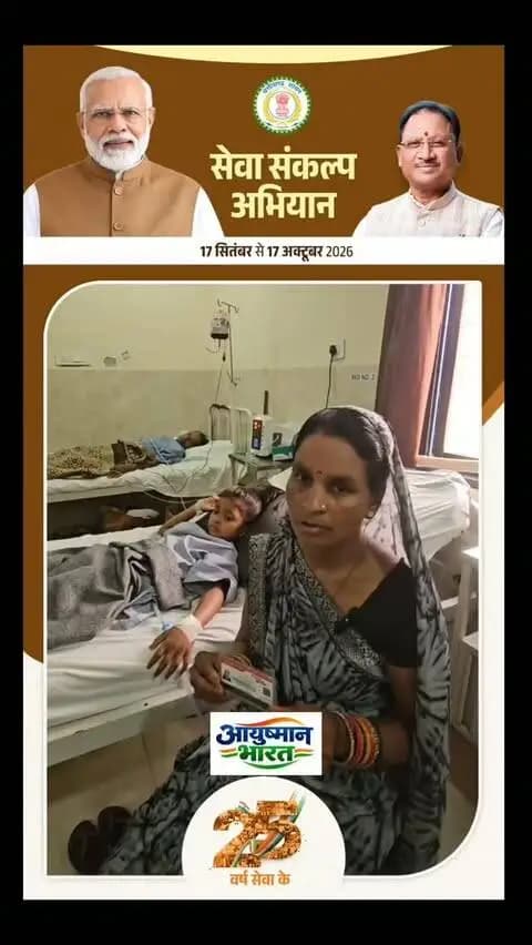 प्रियांशी साहू का आयुष्मान कार्ड से फ्री में इलाज हुआ
#सेवा_संकल्प
#आयुष्मान_भारत
#सेवा_संकल्प_अभियान
#स्वस्थ_भारत
#सबका_स्वास्थ्य
आयुष्मान_योजना
लोक_कल्याण
सुशासन
छत्तीसगढ़_न्यूज़
SevaSankalp
AyushmanBharat
SevaSankalpAbhiyan
SwasthBharat
HealthcareForAll
AyushmanBharatYojana
PublicWelfare
GoodGovernance
CGNews