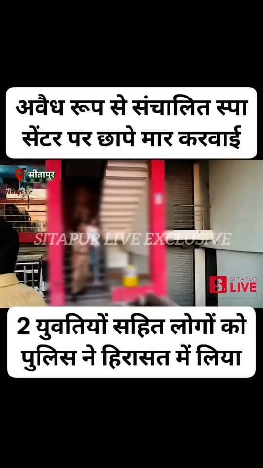 सीतापुर: अवैध रूप से संचालित स्पा सेंटर पर पुलिस ने मारा मचा हड़कम्प...
#UPPolice #reelsviralシ #NewsUpdate #fbreels #reelsviral
