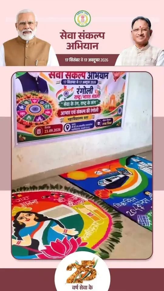 25 वर्ष सेवा संकल्प अभियान
रंगोली – “सेवा के रंग, राष्ट्र के संग”
आभार एवं संकल्प की रंगोली
महाविद्यालय स्तर
📅 दिनांक: 23.09.2026
📍 स्थान: बी.सी.एस. शासकीय स्नातकोत्तर महाविद्यालय, धमतरी (छ.ग.)
🎓 आयोजक: उच्च शिक्षा विभाग
#sevasankalpabhiyan #sushasansarkar #chhattisgarh #