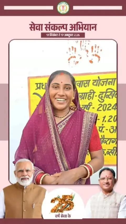 सेवा की कहानी: अपना पक्का आशियाना किसी सपने के सच होने जैसा
प्रधानमंत्री आवास योजना से बाजार अतरिया निवासी श्रीमती लक्ष्मी साहू के परिवार को पक्का मकान मिला है। कभी कच्चे घर में रहने वाले परिवार के लिए अपना पक्का आशियाना किसी सपने के सच होने जैसा है। घर मिलने से परिवार में खुशी का माहौल है और सभी के चेहरे पर सुकून व मुस्कान है।
#सेवा_संकल्प_अभियान #SevaSankalpAbhiyan #SevaSankalp #JanSeva #JanBhagidari ViksitChhattisgarh SevaSeVikas
CGkeAshirwadkaDiya
sevasankalpabhiyan
modiat25
vishnubhaiya