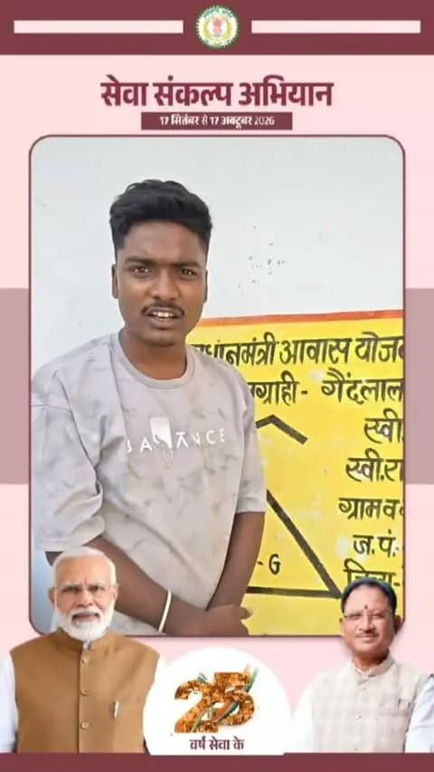 सेवा की कहानी: पक्का आवास मिलने से खुश है वेदराज का परिवार
प्रधानमंत्री आवास योजना से वेदराज गुप्ता के परिवार को पक्का मकान मिला। पक्का घर मिलने से परिवार बेहद खुश है। अब उनका परिवार सुरक्षित और सुविधाजनक घर में अपने भविष्य के सपनों को नई उड़ान दे रहा है।
#सेवा_संकल्प_अभियान #SevaSankalpAbhiyan #SevaSankalp #JanSeva #JanBhagidari ViksitChhattisgarh SevaSeVikas
CGkeAshirwadkaDiya
sevasankalpabhiyan
modiat25
vishnubhaiya