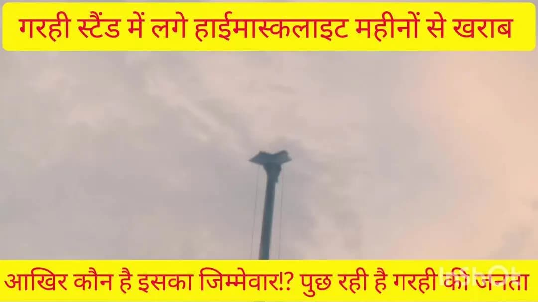 खैरा:गरही स्टैंड में लगे हाईमास्कलाइट महीनों से खराब!रात के अँधेरे में हो रही लोगों को परेशानी