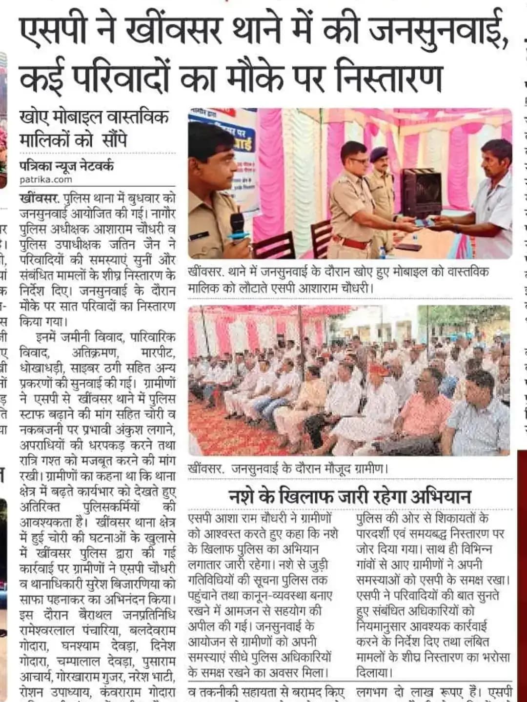 महानिदेशक पुलिस, राजस्थान जयपुर के निर्देशानुसार आमजन की शिकायतों के त्वरित समाधान, पारदर्शी, गुणवतापूर्ण एवं नागरिक-केन्द्रित निस्तारण के अनुरूप शिकायतों के निस्तारण हेतु श्री आशा राम चौधरी SP नागौर द्वारा थाना खींवसर पर की गई जनसुनवाई। थाना खींवसर क्षेत्र के परिवादियों की समस्यायें सुनी जाकर, इनके निस्तारण हेतु आवश्यक निर्देश दिये गये।
@IgpAjmer
@PoliceRajasthan