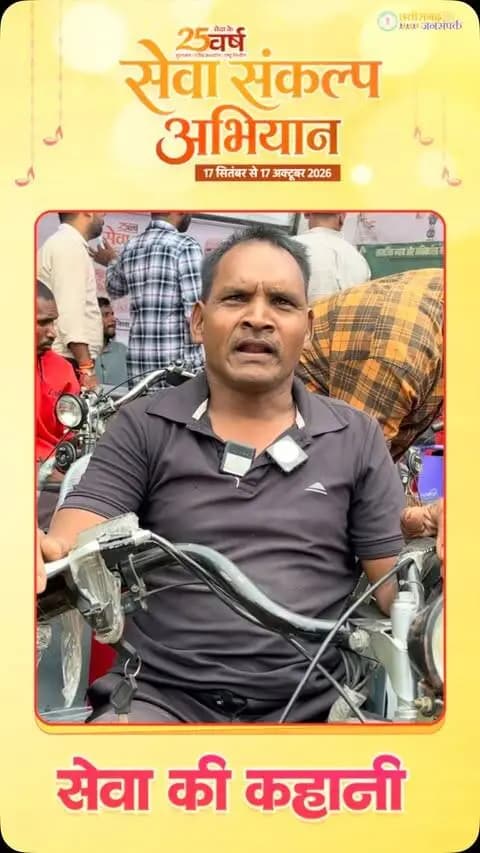 सेवा संकल्प से बदली जिंदगी की राह
‘सेवा संकल्प अभियान’ के तहत जरूरतमंदों तक शासन की योजनाओं और सुविधाओं का लाभ पहुंचाने की दिशा में निरंतर प्रयास किए जा रहे हैं।
जोबा निवासी कमलू राम मरकाम को मोटराइज्ड ट्राइसाइकिल मिलने से उनके लिए आवागमन अब पहले से अधिक आसान हुआ है। मोटराइज्ड ट्राइसाइकिल मिलने पर कमलू राम मरकाम ने खुशी जाहिर करते हुए शासन-प्रशासन के प्रति आभार व्यक्त किया।
जनसेवा, संवेदनशीलता और जरूरतमंदों तक सुविधाओं की पहुंच—यही है ‘सेवा की कहानी’ और सेवा संकल्प का उद्देश्य।
#सेवा_संकल्प_अभियान #SevaSankalpAbhiyan #SevaSankalp #JanSeva #JanBhagidari