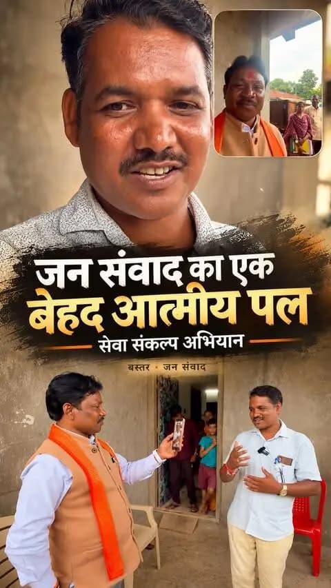 आज बस्तर में संवाद का एक बेहद आत्मीय पल अनुभव हुआ। ❤️
नवाचार के माध्यम से आज बस्तर लोकसभा क्षेत्र के एक लाभार्थी भाई से उनकी अपनी हल्बी भाषा में संवाद करने का प्रयास किया। सबसे सुंदर बात यह रही कि उन्होंने बिना किसी औपचारिकता के, अपनी सहज भाषा और अपने अनुभवों के माध्यम से स्वयं बताया कि उन्हें समाज कल्याण की योजनाओं का लाभ किस तरह मिला।
उनके शब्दों में सहजता थी, भावों में अपनापन था और बातचीत में अपने अनुभव की सच्चाई।
हमारे चेहरे के भाव शायद उस पल को पूरी तरह बयां कर रहे हैं—क्योंकि यह सिर्फ एक संवाद नहीं था, बल्कि बस्तर की मिट्टी, उसकी भाषा और उसके लोगों के अनुभवों से सीधे जुड़ने का एक आत्मीय क्षण था।
अपने मूल भावों के साथ उन्होंने माननीय प्रधानमंत्री श्री नरेन्द्र मोदी जी के प्रति आभार भी व्यक्त किया।
@narendramodi @amitshahofficial @rajnathsinghbjp @bjp4india @bjp4cgstate @chhattisgarhcmo @bastardistrict @bijapurdistt @sukmadist @awsum_bastar @amcho_bastar_cg_17_ @bastartalkies @yashwant_sahu_bhilaitimes @cgbox_news @latausendi @chaitramatami_bjp @nandlalmudami @kailashvijayvargiya @tejasvisurya @raghavchadha88 @kanganaranaut @bansuriswarajof
