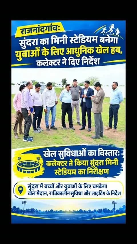 राजनांदगांव: सुंदरा का मिनी स्टेडियम बनेगा युवाओं के लिए आधुनिक खेल हब, कलेक्टर ने दिए निर्देश
खेल सुविधाओं का विस्तार: कलेक्टर ने किया सुंदरा मिनी स्टेडियम का निरीक्षण
सुंदरा में बच्चों और युवाओं के लिए चमकेगा खेल मैदान, रात्रिकालीन सुविधा और लाइटिंग के निर्देश
#राजनांदगांव
#सुंदरा_स्टेडियम
#खेल_विकास
#पीएम_सूर्य_घर_योजना
#प्रधानमंत्री_आवास
छत्तीसगढ़_न्यूज़
SundraStadium
YouthSports
PMSuryaGhar
PMAY
ChhattisgarhNews
LocalDevelopment
SportsComplex
GovernmentSchemes
Shorts