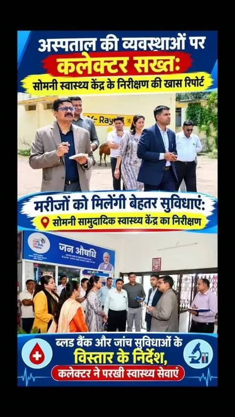 अस्पताल की व्यवस्थाओं पर कलेक्टर सख्त: सोमनी स्वास्थ्य केंद्र के निरीक्षण की खास रिपोर्ट
मरीजों को मिलेंगी बेहतर सुविधाएं: सोमनी सामुदायिक स्वास्थ्य केंद्र का निरीक्षण
ब्लड बैंक और जांच सुविधाओं के विस्तार के निर्देश, कलेक्टर ने परखी स्वास्थ्य सेवाएं
#राजनांदगांव
#स्वास्थ्य_सेवाएं
#सोमनी_अस्पताल
#कलेक्टर_निरीक्षण
#छत्तीसगढ़_न्यूज़
हेल्थ_केयर
Rajnandgaon
Healthcare
SomniHospital
CollectorInspection
ChhattisgarhNews
HealthServices
MedicalFacilities
HospitalVisit
PublicHealth
Shorts