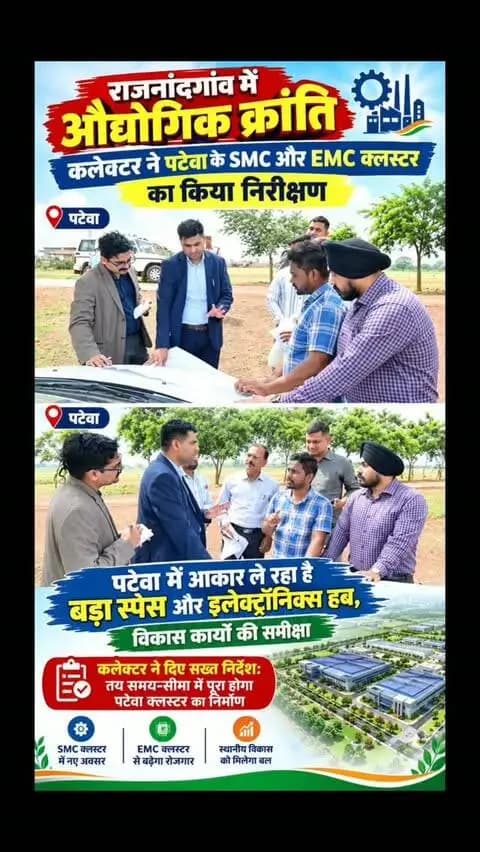 राजनांदगांव में औद्योगिक क्रांति: कलेक्टर ने पटेवा के SMC और EMC क्लस्टर का किया निरीक्षण
पटेवा में आकार ले रहा है बड़ा स्पेस और इलेक्ट्रॉनिक्स हब, विकास कार्यों की समीक्षा
कलेक्टर ने दिए सख्त निर्देश: तय समय-सीमा में पूरा होगा पटेवा क्लस्टर का निर्माण
#औद्योगिक_विकास
#पटेवा_क्लस्टर
#छत्तीसगढ़_न्यूज़
#विकास_कार्य
#Rajnandgaon
IndustrialDevelopment
SpaceManufacturingCluster
ElectronicsManufacturingCluster
ChhattisgarhNews
SMCandEMC