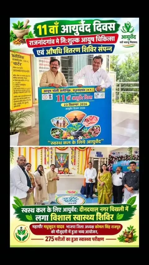 11वाँ आयुर्वेद दिवस: राजनांदगांव में नि:शुल्क आयुष चिकित्सा एवं औषधि वितरण शिविर संपन्न
स्वस्थ कल के लिए आयुर्वेद: दीनदयाल नगर चिखली में लगा विशाल स्वास्थ्य शिविर
महापौर मधुसूदन यादव भाजपा जिला अध्यक्ष कोमल सिंह राजपूत की मौजूदगी में हुआ भव्य आयोजन, 275 मरीजों का हुआ स्वास्थ्य परीक्षण
#आयुर्वेददिवस
#आयुष_चिकित्सा
#नि:शुल्क_स्वास्थ्य_शिविर
#राजनांदगांव
#स्वस्थ_भारत
आयुर्वेद_उपचार

