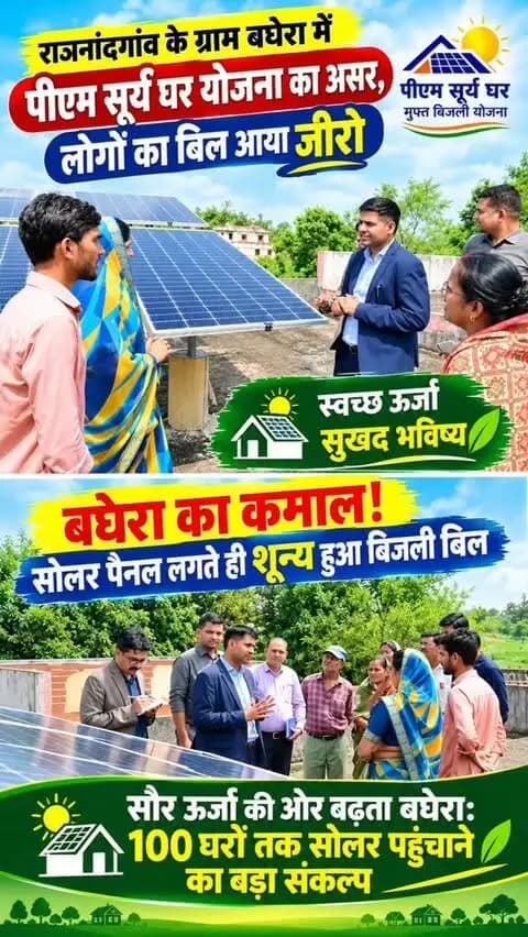 राजनांदगांव के ग्राम बघेरा में पीएम सूर्य घर योजना का असर, लोगों का बिल आया जीरो
बघेरा का कमाल! सोलर पैनल लगते ही शून्य हुआ बिजली बिल |
सौर ऊर्जा की ओर बढ़ता बघेरा: 100 घरों तक सोलर पहुंचाने का बड़ा संकल्प
#PMSuryaGharYojana
#PMSuryaGhar
#FreeElectricity
#SolarEnergy
#SolarRootop
पीएम_सूर्य_घर_योजना
मुफ्त_बिजली
सौर_ऊर्जा
सोलर_पैनल
Rajnandgaon (चूंकि
