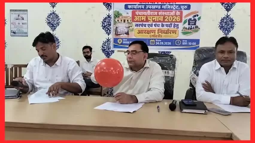 चूरू: चूरू पंचायत समिति में सरपंच और पंच पदों के लिए आरक्षण लॉटरी का आयोजन