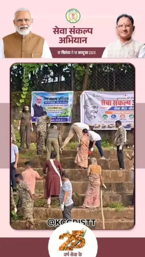 सेवा संकल्प अभियान-2026 : नदी-तालाबों की स्वच्छता में जुटे जनप्रतिनिधि, अधिकारी और नागरिक
सेवा संकल्प अभियान-2026 के अंतर्गत ‘सेवा मेरा योगदान एवं स्वच्छता ही सेवा’ गतिविधि के तहत जिले में नदी, तालाब, कुंड एवं अन्य जलस्रोतों की स्वच्छता के लिए विशेष अभियान चलाया जा रहा है। अभियान के तहत खैरागढ़ के आमनेर नदी तट, छुईखदान के बंधाना तालाब तथा गंडई के तालाब एवं घाट सहित विभिन्न स्थानों पर जनप्रतिनिधियों, अधिकारी-कर्मचारियों, स्वच्छता कर्मियों और नागरिकों ने श्रमदान किया।
#सेवा_संकल्प_अभियान #SevaSankalpAbhiyan #SevaSankalp #JanSeva_JanBhagidari
#स्वच्छता_ही_सेवा