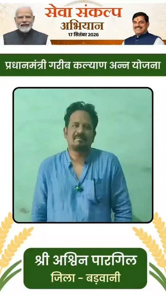 *प्रधानमंत्री गरीब कल्याण अन्न योजना*
बड़वानी जिले के श्री अश्विन पारगिल प्रधानमंत्री गरीब कल्याण अन्न योजना के लाभार्थी हैं। योजना के माध्यम से प्राप्त हो रहे खाद्यान्न ने उनके परिवार को एक मजबूत संबल प्रदान किया है
#सेवा_संकल्प_अभियान
#JansamparkMP
#Badwani
