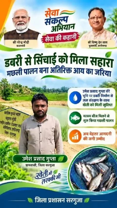 सेवा की कहानी: डबरी निर्माण से सिंचाई को मिला सहारा और मत्स्य पालन से खुला अतिरिक्त आय का रास्ता।
उमेश प्रसाद गुप्ता ने डबरी में मिले मत्स्य बीज से मछली पालन शुरू कर खेती के साथ आजीविका का नया माध्यम अपनाया है। जल संरक्षण के साथ बेहतर आमदनी की उम्मीद ने परिवार को आर्थिक संबल दिया है।
#सेवा_संकल्प_अभियान #SevaSankalpAbhiyan #सेवा_की_कहानी #SevaKiKahani #JanSeva
@chhattisgarhcmo @dpr.chhattisgarh @fisheriescggov @prdcggov