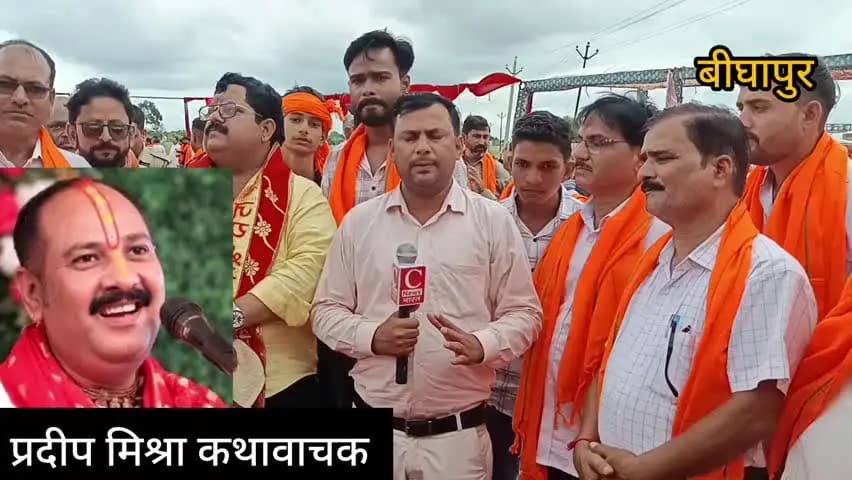 बीघापुर: बीघापुर के गौरी में 30 अक्टूबर से होगी शिवमहापुराण कथा, प्रदीप मिश्रा करेंगे कथा