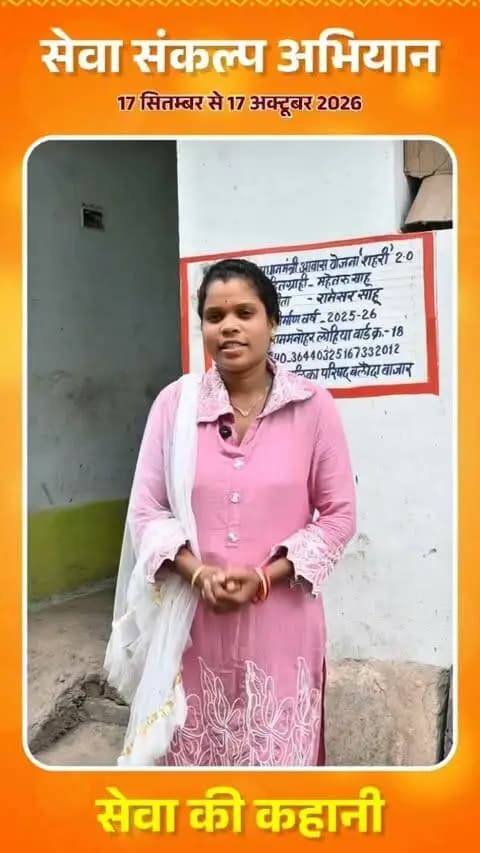 सेवा की कहानी: प्रधानमंत्री आवास योजना से आरती साहू के परिवार को मिला पक्का आशियाना, कच्चे मकान की परेशानियों से मिली राहत।
#सेवा_संकल्प_अभियान #SevaSankalpAbhiyan #SevaSankalp #JanSeva #JanBhagidari #ViksitChhattisgarh #SevaSeVikas #सेवा_की_कहानी