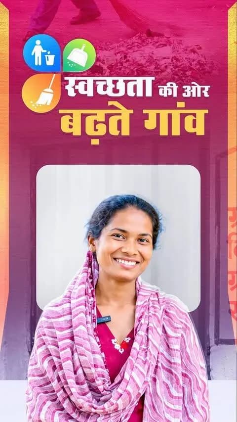 सेवा की कहानी... बदलती जिंदगी की जुबानी
प्रधानमंत्री श्री नरेंद्र मोदी की सेवा संकल्प यात्रा से प्रेरित जनसेवा के संकल्प को मुख्यमंत्री श्री विष्णु देव साय की सुशासन सरकार आगे बढ़ा रही है। स्वच्छ भारत मिशन के तहत गांव से शहर तक स्वच्छता सुविधाएं पहुंचीं और गांव-गांव के हर घर पक्के शौचालय बने, जिससे परिवारों को बेहतर स्वास्थ्य और सम्मान के साथ जीवन जीने का आधार मिला। सेवा संकल्प से सुशासन तक, स्वच्छ और स्वस्थ छत्तीसगढ़ की ओर बढ़ रहे हैं कदम।
#SushasanSarkar #सुशासन_सरकार #सेवा_संकल्प_अभियान #SevaSankalpAbhiyan #JanBhagidari #ViksitChhattisgarh #vishnubhaiya #सेवा_की_कहानी #SwachhBharat