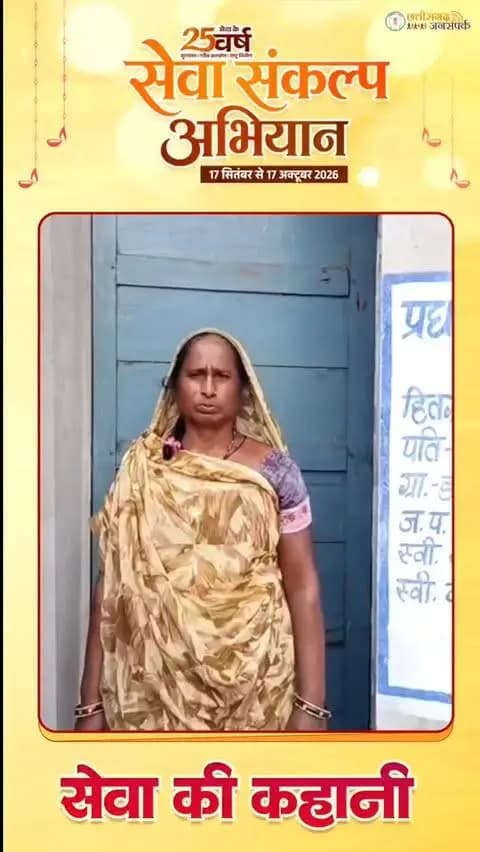 सुमित्रा बाई राठौर का पक्के मकान का सपना हुआ साकार।
आवास योजना के तहत पक्का घर मिलने से उनका वर्षों पुराना सपना पूरा हुआ। आज वे अपने परिवार के साथ सुरक्षित और हँसी-खुशी जीवन व्यतीत कर रही हैं। इसके लिए उन्होंने प्रधानमंत्री एवं मुख्यमंत्री का हृदय से आभार व्यक्त किया।
#सेवा_संकल्प_अभियान #SevaSankalpAbhiyan #SevaSankalp #JanSeva #JanBhagidari