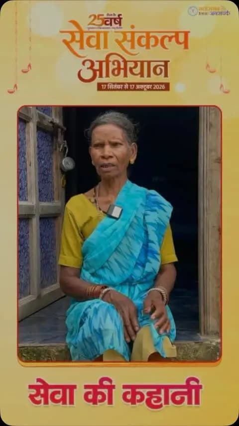 सेवा संकल्प अभियान | सेवा की कहानी
ग्राम सालेभाट निवासी जगूराम जी प्रधानमंत्री आवास योजना के हितग्राही हैं। प्रधानमंत्री सूर्य घर योजना का लाभ भी उन्हें मिल रहा है। वहीं नल-जल योजना के माध्यम से उनके घर में सुबह-शाम पानी पहुंच रहा है, जिससे परिवार की महिलाओं को घर पर ही पानी की सुविधा मिल रही है।
उनकी पत्नी श्रीमती जोहतरिन को हर माह महतारी वंदन योजना का लाभ मिल रहा है।
विभिन्न जनकल्याणकारी योजनाओं का लाभ मिलने से जगूराम जी के परिवार का जीवन आसान हो रहा है और घर-परिवार में सुविधा एवं खुशहाली बढ़ रही है।
यह है सेवा संकल्प अभियान की सार्थकता—योजनाओं का लाभ अंतिम व्यक्ति तक पहुंचाकर जीवन में सकारात्मक बदलाव लाना।
#सेवा_संकल्प_अभियान #SevaSankalpAbhiyan #SevaSankalp #JanSeva #JanBhagidari ViksitChhattisgarh SevaSeVikas आशीर्वाद_का_दीया