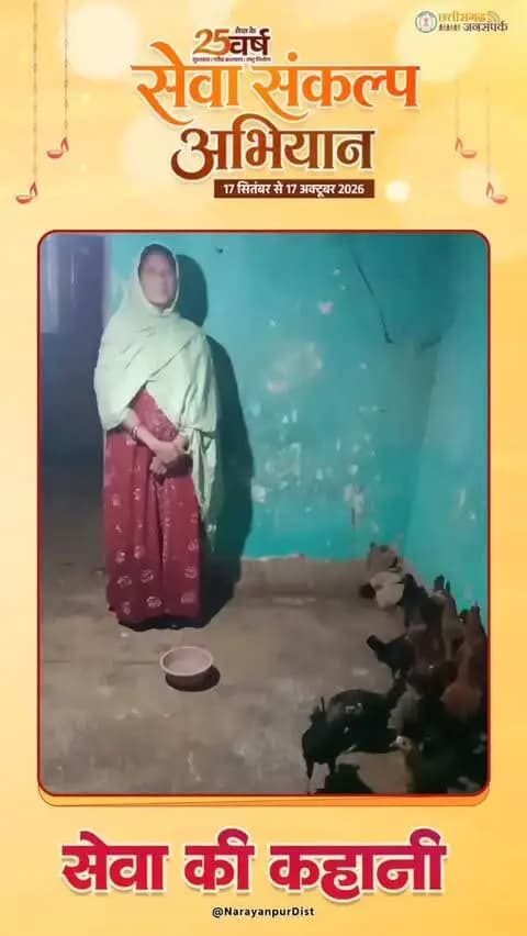 सेवा की कहानी — चूजा पालन से बसंती नाग दीदी ने संवारी अपनी आजीविका
सेवा संकल्प अभियान के अंतर्गत ग्राम पंचायत बेनूर की श्रीमती बसंती नाग ने स्व-सहायता समूह से जुड़कर चूजा पालन को आय का साधन बनाया। IFC परियोजना के सहयोग और मार्गदर्शन से शुरू की गई इस गतिविधि से उन्होंने लगभग 14 से 15 हजार रुपये तक की आय अर्जित की। अब बसंती दीदी चूजा पालन को आगे बढ़ाते हुए अपनी आमदनी बढ़ाने की दिशा में लगातार प्रयास कर रही हैं।
#सेवा_संकल्प_अभियान #सेवा_की_कहानी #SevaSankalpAbhiyan #SevaKiKahani #Narayanpur आत्मनिर्भर_महिला SevaSankalp JanSeva JanBhagidari ViksitChhattisgarh SevaSeVikas vishnubhaiya Narayanpur