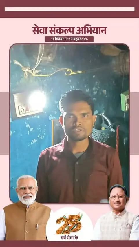 सेवा संकल्प अभियान से 75 वर्षों का इंतजार हुआ खत्म, गांव में पहुंची विकास की रोशनी
आजादी के बाद करीब 75 वर्षों से विद्युत सुविधा से वंचित ग्राम सम्बलपुर में मुख्यमंत्री मजराटोला विद्युतीकरण योजना के तहत बिजली पहुंचने से ग्रामीणों के जीवन में नया उजाला आया है।
अब घरों में रोशनी, पंखा-कूलर, मोबाइल चार्जिंग और बच्चों की पढ़ाई की सुविधा के साथ ही मोटर पंप से सिंचाई भी आसान हुई है।
अनिल हिंडामी के परिवार के लिए बिजली सिर्फ उजाले का साधन नहीं, बल्कि बेहतर जीवन, शिक्षा, कृषि और नई संभावनाओं की रोशनी बनकर आई है।
#सेवा_संकल्प_अभियान #सेवा_की_कहानी #SevaSankalpAbhiyan #SevaSankalp #JanSeva JanBhagidari ViksitChhattisgarh SevaSeVikas
@chhattisgarhcmo @dpr.chhattisgarh