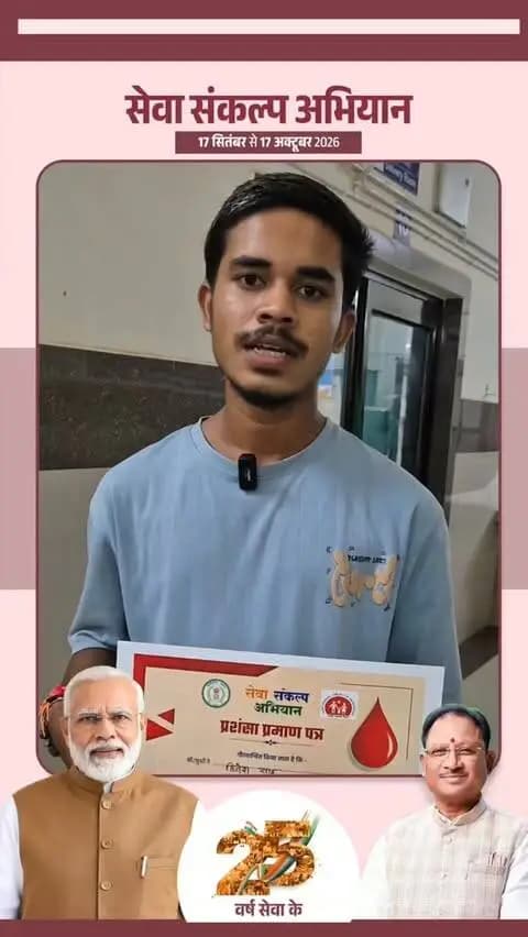 सेवा संकल्प अभियान: रक्तदान से मानव सेवा की मिसाल बना हितेश साहू
सेवा संकल्प अभियान के अंतर्गत “सेवा मेरा योगदान” रक्तदान शिविर में ग्राम झिटिया निवासी हितेश साहू ने स्वेच्छा से रक्तदान कर मानव सेवा और सामाजिक जिम्मेदारी की प्रेरणादायी मिसाल प्रस्तुत की।
#सेवा_संकल्प_अभियान #सेवा_की_कहानी #SevaSankalpAbhiyan #SevaSankalp #JanSeva JanBhagidari ViksitChhattisgarh SevaSeVikas
@chhattisgarhcmo @dpr.chhattisgarh