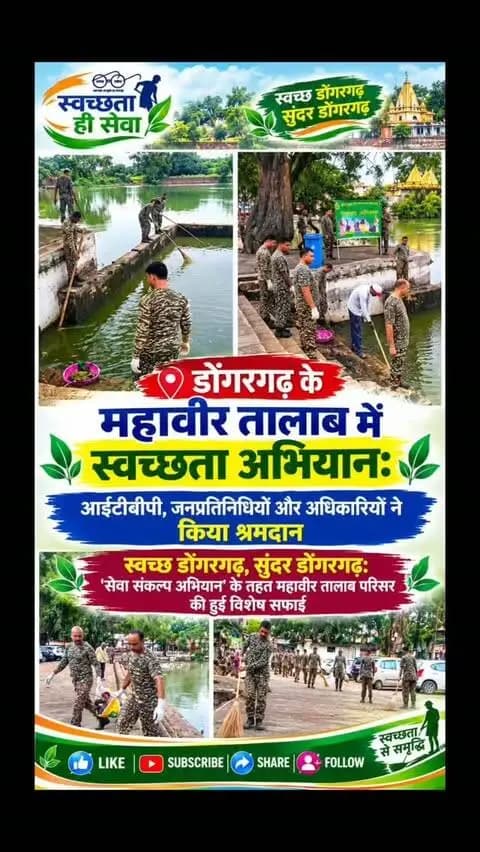 डोंगरगढ़ के महावीर तालाब में स्वच्छता अभियान: आईटीबीपी, जनप्रतिनिधियों और अधिकारियों ने किया श्रमदान
स्वच्छ डोंगरगढ़, सुंदर डोंगरगढ़: 'सेवा संकल्प अभियान' के तहत महावीर तालाब परिसर की हुई विशेष सफाई
#आईटीबीपी_श्रमदान
#महावीर_तालाब
#ITBP
#ChhattisgarhNews
#CleanDongargarh
स्वच्छता_ही_सेवा
सेवा_संकल्प_अभियान
राजनांदगांव_न्यूज़
छत्तीसगढ़_न्यूज़
स्वच्छ_डोंगरगढ़
Dongargarh
MahaveerTalab
RajnandgaonNews
SwachhataHiSeva
SevaSankalpAbhiyan
ITBP
ChhattisgarhNews
CleanDongargarh
Shramdan