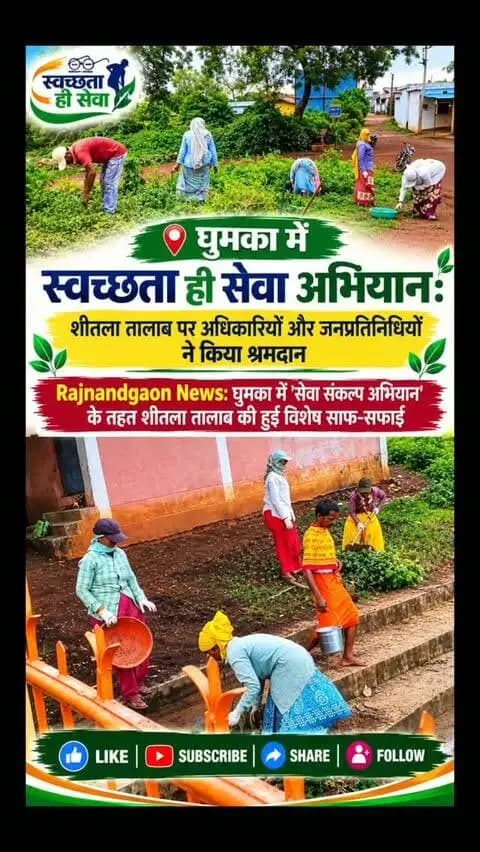 घुमका में स्वच्छता ही सेवा अभियान: शीतला तालाब पर अधिकारियों और जनप्रतिनिधियों ने किया श्रमदान
घुमका में 'सेवा संकल्प अभियान' के तहत शीतला तालाब की हुई विशेष साफ-सफाई
#घुमका #राजनांदगांव_न्यूज़ #स्वच्छता_ही_सेवा #छत्तीसगढ़_न्यूज़ #स्वच्छ_भारत सेवा_संकल्प_अभियान श्रमदान स्थानीय_खबरें
Ghumka RajnandgaonNews SwachhataHiSeva ChhattisgarhNews SwachhBharat CleanIndia SevaSankalpAbhiyan Shramdan LocalNews