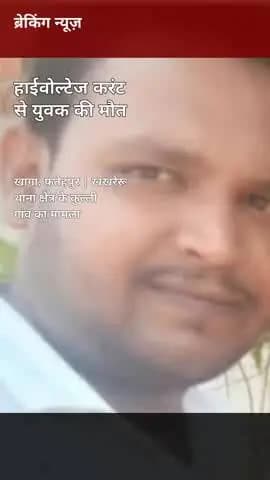 खखरेरू थाना क्षेत्र के कुल्ली गांव निवासी युवक की सिराथू में करेंट लगने से मौत