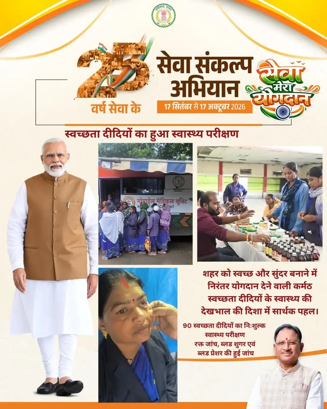 सेवा संकल्प अभियान में सेवा मेरा योगदान कार्यक्रम के तहत शहर को स्वच्छ और सुंदर बनाने में निरंतर योगदान देने वाली कर्मठ स्वच्छता दीदियों के स्वास्थ्य की देखभाल की दिशा में सार्थक पहल की गई।
#सेवा_संकल्प_अभियान #SwachhBharat #swachhtadidi #JanSeva #sevamerayogdan
