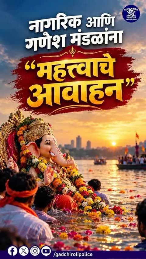 गणपती विसर्जनाच्या पार्श्वभूमीवर नागरिक व गणेश मंडळांना महत्त्वाचे आवाहन
गणरायाला निरोप देताना उत्साहासोबत शांतता, शिस्त आणि सुरक्षितता जपूया.
मा. मुंबई उच्च न्यायालयाच्या नागपूर खंडपीठाच्या निर्देशानुसार 11 सप्टेंबर ते 1 नोव्हेंबर 2026 या कालावधीत विदर्भात ध्वनीप्रदूषण नियमांची काटेकोर अंमलबजावणी करण्यात येत आहे. मिरवणुकीत निर्धारित ध्वनीमर्यादा पाळा. DJ, Plasma, Pressure-Mid Sound System व त्यासाठी वापरण्यात येणाऱ्या परिवर्तित वाहनांचा वापर करू नका. संबंधित मालक व चालकांनी सदर यंत्रणा व वाहने लॉक करून सीलबंद अवस्थेत सुरक्षित ठेवावीत. नियमांचे उल्लंघन झाल्यास कायदेशीर कारवाई करण्यात येईल.
मिरवणूक निर्धारित मार्गानेच काढा, विसर्जनासाठी प्रशासनाने निश्चित केलेल्या ठिकाणांचाच वापर करा. गर्दीत महिला, लहान मुले व ज्येष्ठ नागरिकांची विशेष काळजी घ्या आणि पोलीस व प्रशासनाच्या सूचनांचे पालन करा.
आपला उत्सव… आपली जबाबदारी!
गणरायाला निरोप दे
