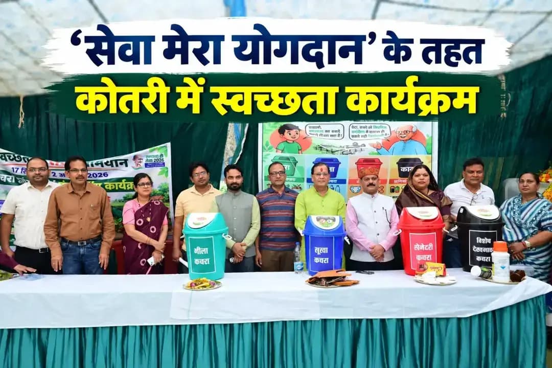 सेवा संकल्प अभियान एवं स्वच्छता ही सेवा अभियान के तहत ग्राम पंचायत कोतरी में कचरा पृथक्करण एवं कम्पोस्टिंग कार्यक्रम आयोजित किया गया। जिला पंचायत अध्यक्ष संजय भूषण पांडे ने कार्यक्रम का शुभारंभ किया।
ग्रामीणों को गीला-सूखा कचरा अलग रखने, कम्पोस्ट बनाने और स्वच्छता बनाए रखने की जानकारी दी गई। बिहान की दीदियों ने नुक्कड़ नाटक के माध्यम से स्वच्छता का संदेश दिया। इस दौरान ग्रामीणों को स्वच्छ गांव बनाने की शपथ भी दिलाई गई।
#SevaKe25Varsh
#SevaSankalpAbhiyan
#सेवा_संकल्प_अभियान
#Chhattisgarh