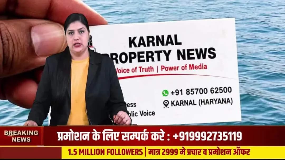 करनाल में बिज़नेस या प्रॉपर्टी का प्रमोशन कराना है ? कुल 1.5 मिलयन ओरिजनल बिजनेस फोल्लोवेर्स
सम्पर्क : 085700 62500