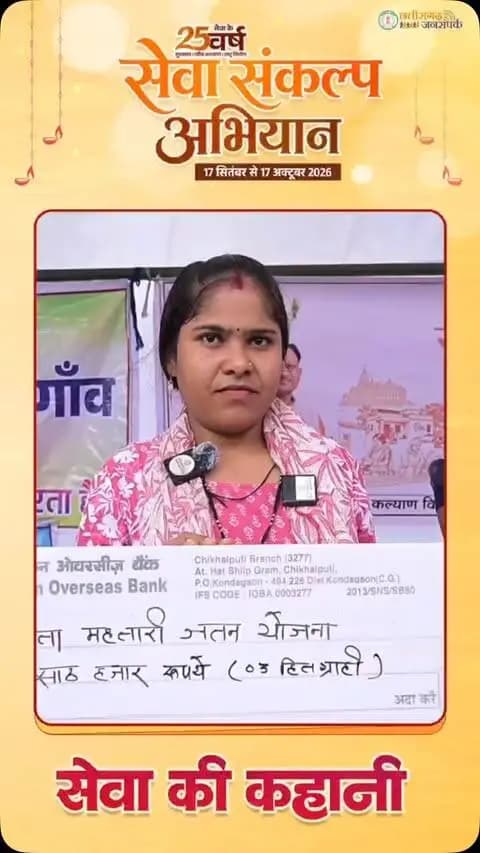 सेवा संकल्प अभियान | सेवा से मिला संबल
जया देवांगन को श्रम विभाग की महतारी जतन योजना का लाभ मिला।
योजना के माध्यम से मिली सहायता से जया को मातृत्व के दौरान आर्थिक संबल मिला और परिवार को राहत मिली।
जनकल्याणकारी योजनाओं का लाभ पात्र हितग्राहियों तक पहुंचाना ही सेवा संकल्प अभियान की सार्थकता है।
#सेवा_संकल्प_अभियान #SevaSankalpAbhiyan #SevaSankalp #JanSeva #JanBhagidari