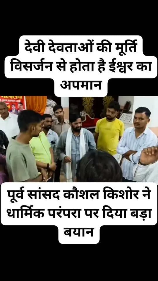 #सीतापुर: देवी देवताओं की मूर्ति विसर्जन को बताया ईश्वर का अपमान, पूर्व सांसद कौशल किशोर ने दिया कैसा #बयान...
#SitapurLive #reelsvideo
#sanatandharma #fbreels #viralreels l