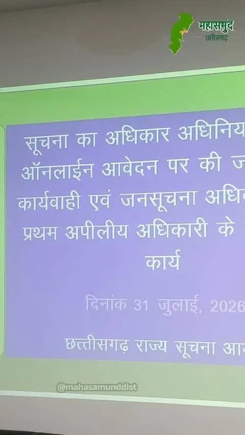 कलेक्ट्रेट सभाकक्ष में सूचना के अधिकार नियम के लिए अधिकारियों को विशेष प्रशिक्षण दिया गया...
#RTI #trening #workshop #सूचना_का_अधिकार #mahasamund