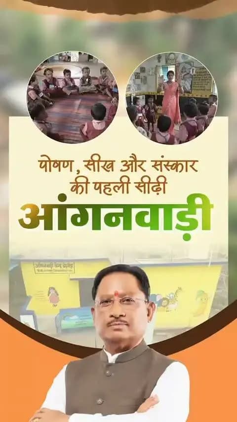 पोषण भी, पढ़ाई भी और अच्छे संस्कार भी - यही हमारे बच्चों के उज्ज्वल भविष्य की मजबूत नींव है।
आंगनवाड़ी केंद्रों में बच्चों को ऐसा सहज और आनंदमय वातावरण मिल रहा है, जहां खेल-खेल में सीखने के साथ उनकी जिज्ञासा, रचनात्मकता और आत्मविश्वास भी बढ़ रहा है।
बचपन की यह मजबूत शुरुआत ही आगे चलकर स्वस्थ, सक्षम और आत्मविश्वासी पीढ़ी का आधार बनेगी।
#AanganMilanSeva
#सेवा_संकल्प_अभियान #SevaSankalpAbhiyan #SevaSankalp #JanSeva JanBhagidari