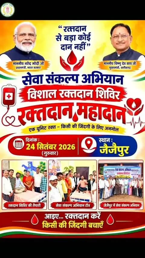 सेवा संकल्प अभियान: 2026
सेवा संकल्प अभियान के अंतर्गत जैजैपुर में स्वास्थ्य शिविर का किया गया आयोजन
स्वास्थ्य जांच, स्मार्ट कार्ड, टीबी स्क्रीनिंग एवं रक्तदान शिविर के माध्यम से नागरिकों को मिली स्वास्थ्य सेवाएं
#सेवा_संकल्प_अभियान #SevaSankalpAbhiyan #SevaSankalp #JanSeva #JanBhagidari ViksitChhattisgarh SevaSeVikas CGkeAshirwadkaDiya sevasankalpabhiyan modiat25 vishnubhaiya