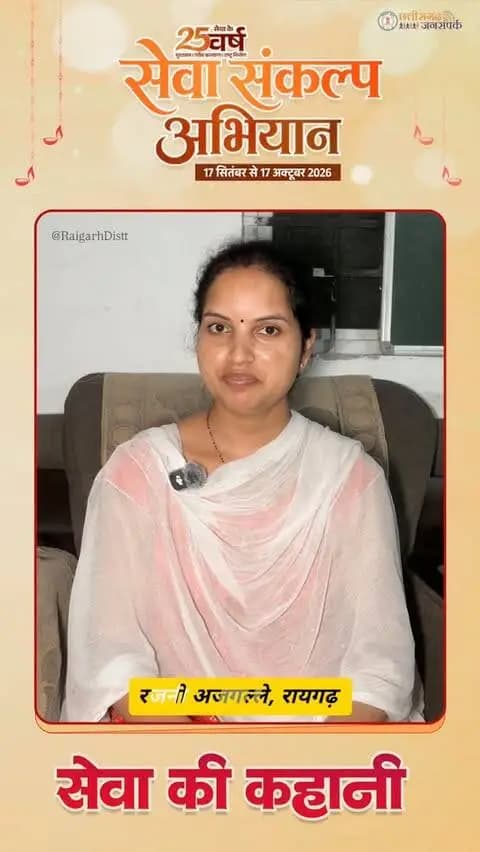 महतारी वंदन योजना से रजनी अजगल्ले को मिला संबल। 💐
महिलाओं के आर्थिक सशक्तिकरण और सम्मान के लिए सरकार द्वारा निरंतर की जा रही यह पहल उनके जीवन में सहारा और आत्मविश्वास बढ़ाने का माध्यम बन रही है।
#SevaSankalpAbhiyan #SevaKiKahani #raigarh #सेवा_की_कहानी #सेवा_संकल्प_अभियान
