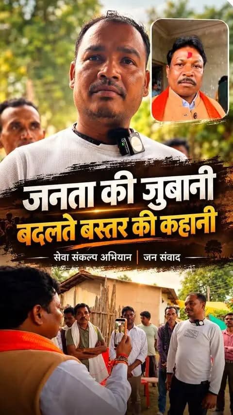 आज बस्तर की धरती पर जनसंवाद का एक ऐसा आत्मीय क्षण मिला, जिसने मन को भीतर तक छू लिया।
जब एक लाभार्थी भाई ने अपनी सहज बोली में खुलकर अपने अनुभव साझा किए, तो यह केवल बातचीत नहीं रही — यह बस्तर के बदलते विश्वास, नई आशा और विकास की सच्ची तस्वीर बन गई।
उनकी बातों में अपनापन था, शब्दों में सच्चाई थी और भावों में उस परिवर्तन की झलक थी, जिसे आज पूरा बस्तर महसूस कर रहा है।
उन्होंने बताया कि कैसे माननीय प्रधानमंत्री श्री नरेंद्र मोदी जी के नेतृत्व और माननीय गृह मंत्री श्री अमित शाह जी के दृढ़ संकल्प ने देश को सुरक्षा, विश्वास और विकास की नई दिशा दी है।
कभी भय और असुरक्षा की पहचान रहा यह क्षेत्र, आज सड़क, संपर्क और सुविधाओं के माध्यम से विकास की मुख्यधारा से तेज़ी से जुड़ रहा है।
यह बदलाव केवल योजनाओं का परिणाम नहीं है, बल्कि यह सेवा, संकल्प और संवेदनशील नेतृत्व की ताकत का प्रमाण है।
बस्तर की जनता का यह स्नेह, यह विश्वास और यह आत्मीय संवाद मेरे लिए अत्यंत प्रेरणादायी है।
जनता का यही आशीर्वाद हमें निरंतर सेवा, समर्पण और विकास के पथ पर आगे बढ़ने की शक्ति देता है।