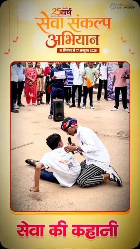 ‘सेवा संकल्प अभियान’ के तहत जिले के 10 स्थानों पर ‘नमो सेवा गाथा’ नुक्कड़ नाटक का मंचन किया गया। महाविद्यालयीन विद्यार्थियों ने सेवा, समर्पण एवं राष्ट्रनिर्माण का संदेश दिया।
नुक्कड़ नाटक के माध्यम से युवाओं और नागरिकों को सामाजिक दायित्व एवं जनभागीदारी के लिए प्रेरित किया गया।
#SevaSankalpAbhiyan #NamoSevaGatha #Janseva #RashtraNirman #Kabirdham
