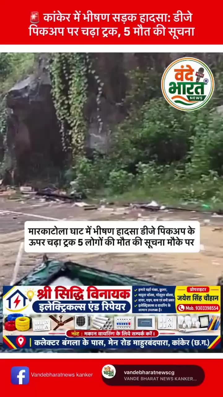 कांकेर में भीषण सड़क हादसा: डीजे पिकअप पर चढ़ा ट्रक, 6 लोगों की मौत की सूचना 7 घायल #चारामा_घाटी
#कांकेर_न्यूज़
#road
