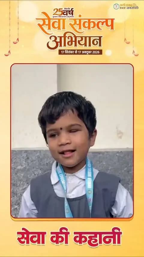सेवा की कहानी...
सेवा संकल्प अभियान के अंतर्गत ‘सेवा मेरा योगदान’ की संवेदनशील भावना के साथ दिव्यांग सहायता शिविर में विशेष विद्यालयों में अध्ययनरत नन्हें बच्चों को उनकी आवश्यकताओं के अनुरूप सहायक उपकरण प्रदान किए गए।
दिव्य ज्योति विशेष विद्यालय की कक्षा पहली में अध्ययनरत नन्हीं छात्रा कुमारी अमृता खूंटे को ब्रेल किट प्रदान की गई। ब्रेल किट मिलने पर अमृता ने खुशी व्यक्त की।
#SevaSankalpAbhiyan
#सेवा_संकल्प_अभियान
#सेवा_मेरा_योगदान
#KorbaDistrict
#Chhattisgarh