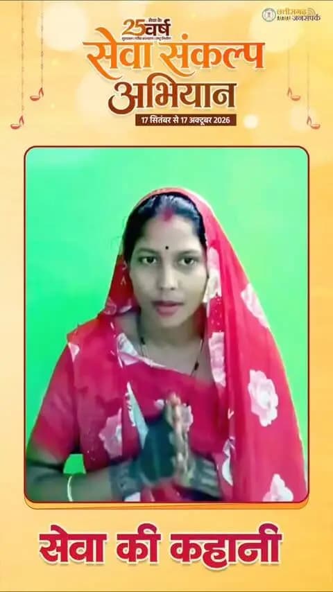 सेवा की कहानी…
कोरबा जिले की श्रीमती पूर्णिमा यादव को प्रधानमंत्री मातृ वंदना योजना से मिल रहा आर्थिक संबल। योजना के तहत प्राप्त सहायता से उन्हें मातृत्व के दौरान पोषण एवं स्वास्थ्य संबंधी जरूरतों को पूरा करने में सहयोग मिला।
योजना से मिले इस सहयोग के लिए श्रीमती यादव ने प्रधानमंत्री श्री नरेंद्र मोदी जी के प्रति आभार व्यक्त करते हुए धन्यवाद दिया।
#SevaSankalpAbhiyan
#सेवा_संकल्प_अभियान
#PMMVY
#प्रधानमंत्रीमातृवंदनायोजना
#KorbaDistrict