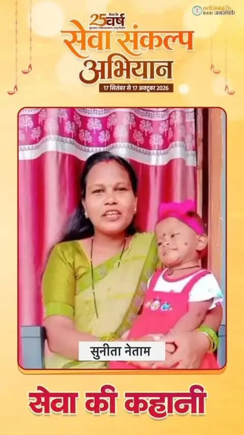 सेवा की कहानी…
कोरबा जिले की श्रीमती सुनीता नेताम को महतारी वंदन योजना के तहत हर माह ₹1,000 की आर्थिक सहायता मिल रही है। उन्होंने बताया कि उनकी बच्ची जन्म से ही कमजोर थी। योजना से प्राप्त राशि का उपयोग उन्होंने अपनी और अपनी बच्ची के पोषण एवं स्वास्थ्य संबंधी जरूरतों को पूरा करने में किया। आज उनकी बेटी स्वस्थ और बेहतर स्थिति में है।
योजना से मिले इस संबल के लिए उन्होंने मुख्यमंत्री श्री विष्णु देव साय जी के प्रति आभार व्यक्त किया।
#SevaSankalpAbhiyan
#सेवा_संकल्प_अभियान
#MahatariVandanYojana
#महतारी_वंदन_योजना
#KorbaDistrict