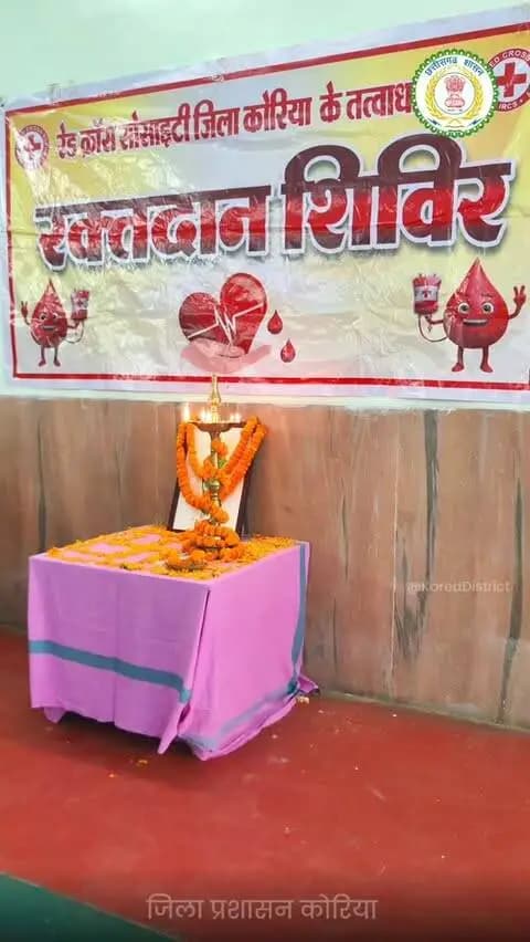 सेवा संकल्प अभियान के तहत रक्तदान से साकार हुआ ‘सेवा मेरा योगदान’
‘सेवा संकल्प अभियान’ अंतर्गत ‘सेवा मेरा योगदान’ कार्यक्रम के तहत एसईसीएल क्लब, गौतम सदन बैकुंठपुर में जिला स्तरीय स्वैच्छिक रक्तदान शिविर का सफल आयोजन किया गया।
स्वास्थ्य विभाग, भारतीय रेडक्रॉस सोसायटी कोरिया एवं जिला प्रशासन के सहयोग और समन्वय से आयोजित शिविर में पुलिस अधीक्षक , जिला पंचायत के मुख्य कार्यपालन अधिकारी सहित जनप्रतिनिधियों, अधिकारियों-कर्मचारियों एवं आम नागरिकों ने उत्साहपूर्वक रक्तदान किया ।
❤️ 42 रक्तदाताओं ने किया रक्तदान
🩺 43 लोगों की बीपी, शुगर एवं सामान्य जांच
🔬 11 लोगों की टीबी जांच
भारतीय रेडक्रॉस सोसायटी द्वारा रक्तदाताओं को प्रशस्ति पत्र प्रदान कर सम्मानित किया गया। शिविर ने सेवा, सहयोग और संवेदनशीलता की भावना को मजबूत करते हुए ‘सेवा मेरा योगदान’ के संकल्प को सार्थक किया।
#SevaSankalpAbhiyan #SevaMeraYogdan #BloodDonation #KoreaDistrict #humanity